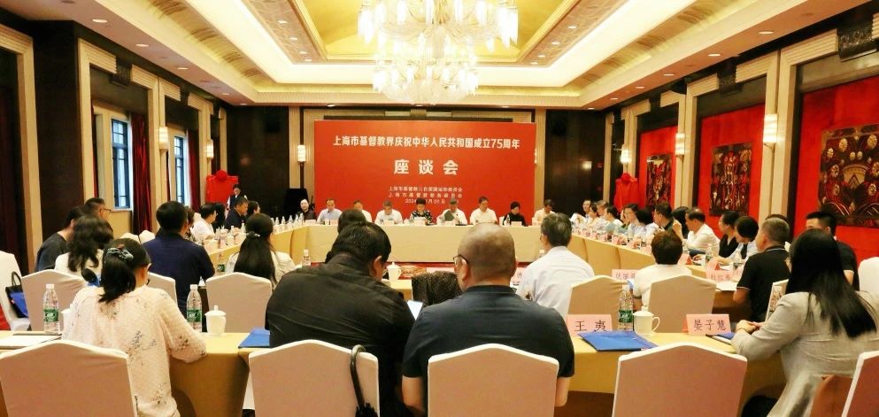 上海市基督教界舉行慶祝中華人民共和國成立75周年座談會
